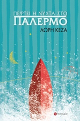ΠΕΦΤΕΙ Η ΝΥΧΤΑ ΣΤΟ ΠΑΛΕΡΜΟ