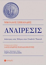 ΑΝΑΙΡΕΣΙΣ ΑΠΑΝΤΗΣΗ ΕΝΟΣ ΕΛΛΗΝΑ ΣΤΟΝ FRIEDRICH THIERSCH