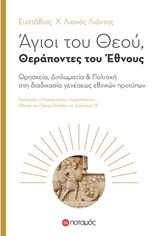ΑΓΙΟΙ ΤΟΥ ΘΕΟΥ, ΘΕΡΑΠΟΝΤΕΣ ΤΟΥ ΕΘΝΟΥΣ ΘΡΗΣΚΕΙΑ, ΔΙΠΛΩΜΑΤΙΑ ΚΑΙ ΠΟΛΙΤΙΚΗ ΣΤΗ ΔΙΑΔΙΚΑΣΙΑ ΓΕΝΕΣΕΩΣ ΕΘΝΙΚΩΝ ΠΡΟΤΥΠΩΝ