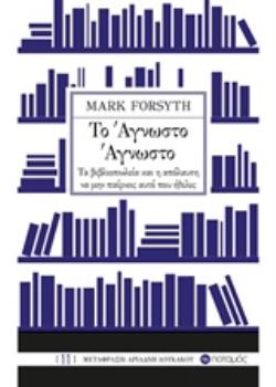 ΤΟ ΑΓΝΩΣΤΟ ΑΓΝΩΣΤΟ ΤΑ ΒΙΒΛΙΟΠΩΛΕΙΑ ΚΑΙ Η ΑΠΟΛΑΥΣΗ ΝΑ ΜΗΝ ΠΑΙΡΝΕΙΣ ΑΥΤΟ ΠΟΥ ΗΘΕΛΕΣ