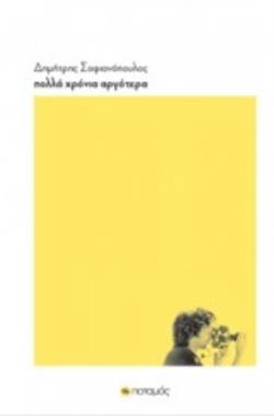ΠΟΛΛΑ ΧΡΟΝΙΑ ΑΡΓΟΤΕΡΑ ΦΑΡΟΙ ΚΑΙ ΦΑΡΙΣΚΟΙ