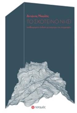 ΤΟ ΣΚΟΤΕΙΝΟ ΝΗΣΙ ΠΟΤΑΜΟΠΛΟΙΑ
