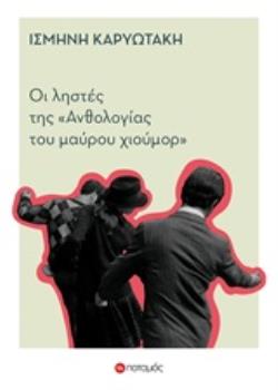 ΟΙ ΛΗΣΤΕΣ ΤΗΣ "ΑΝΘΟΛΟΓΙΑΣ ΤΟΥ ΜΑΥΡΟΥ ΧΙΟΥΜΟΡ"