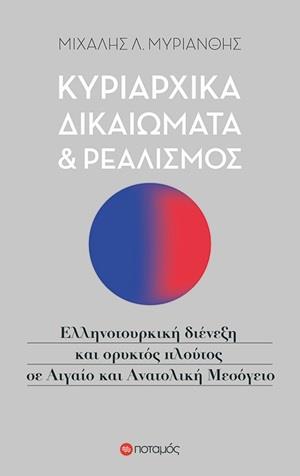 ΚΥΡΙΑΡΧΙΚΑ ΔΙΚΑΙΩΜΑΤΑ ΚΑΙ ΡΕΑΛΙΣΜΟΣ: ΕΛΛΗΝΟΤΟΥΡΚΙΚΗ ΔΙΕΝΕΞΗ ΚΑΙ ΟΡΥΚΤΟΣ ΠΛΟΥΤΟΣ ΣΕ ΑΙΓΑΙΟ ΚΑΙ ΑΝΑΤΟΛΙΚΗ ΜΕΣΟΓΕΙΟ