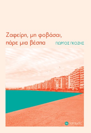 ΖΑΦΕΙΡΗ, ΜΗ ΦΟΒΑΣΑΙ, ΠΑΡΕ ΜΙΑ ΒΕΣΠΑ