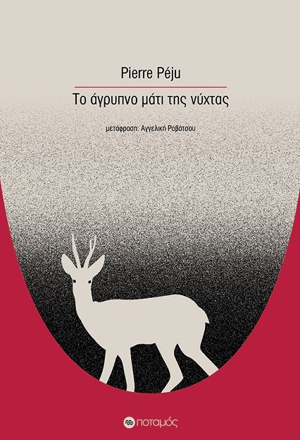 ΤΟ ΑΓΡΥΠΝΟ ΜΑΤΙ ΤΗΣ ΝΥΧΤΑΣ