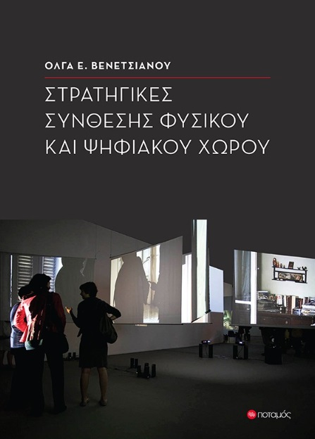 ΣΤΡΑΤΗΓΙΚΕΣ ΣΥΝΘΕΣΗΣ ΦΥΣΙΚΟΥ ΚΑΙ ΨΗΦΙΑΚΟΥ ΧΩΡΟΥ