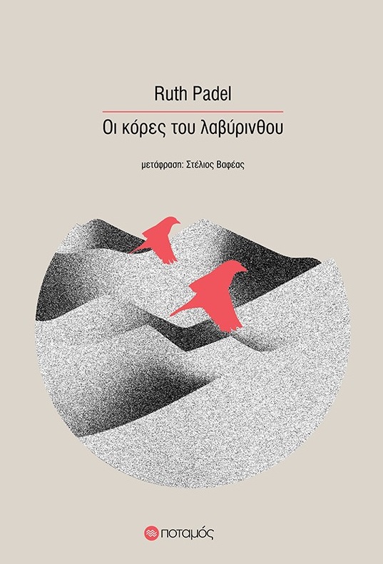 ΟΙ ΚΟΡΕΣ ΤΟΥ ΛΑΒΥΡΙΝΘΟΥ