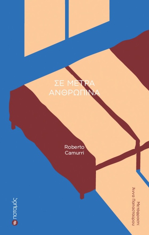 ΣΕ ΜΕΤΡΑ ΑΝΘΡΩΠΙΝΑ