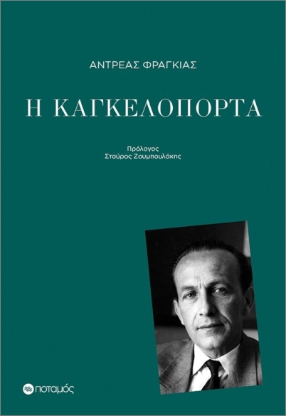 Η ΚΑΓΚΕΛΟΠΟΡΤΑ