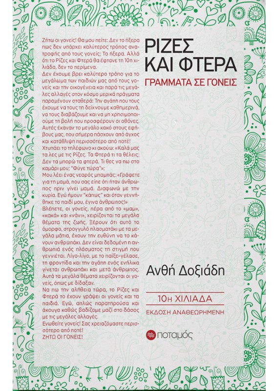 ΡΙΖΕΣ ΚΑΙ ΦΤΕΡΑ 10η ΕΚΔΟΣΗ