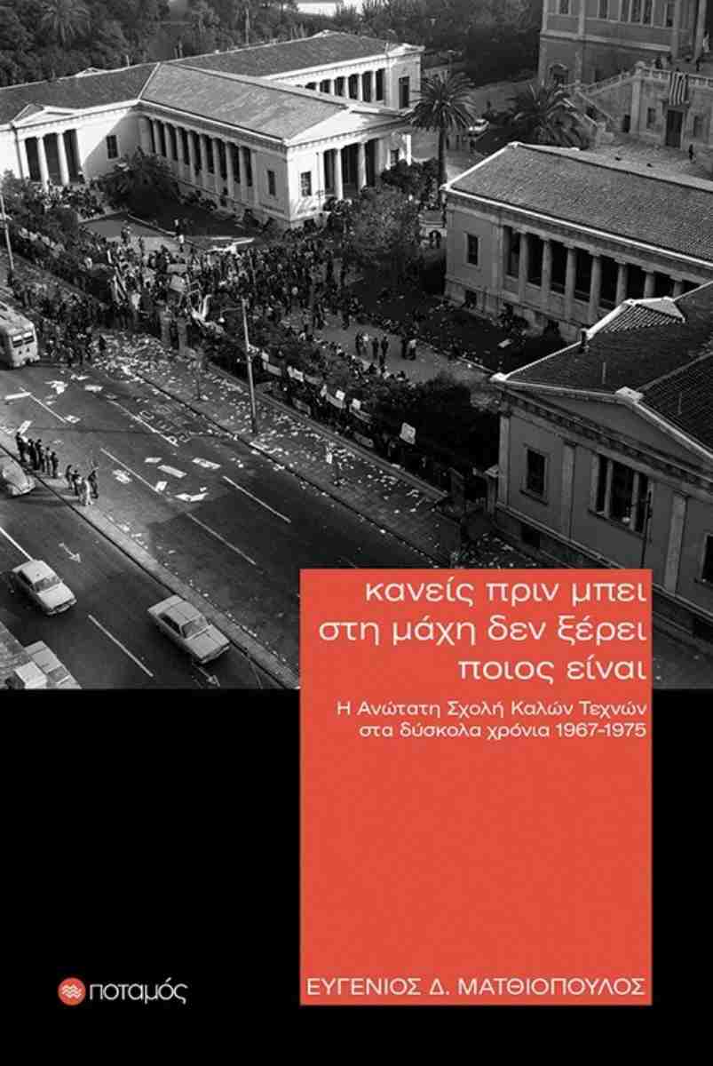 ΚΑΝΕΙΣ ΠΡΙΝ ΜΠΕΙ ΣΤΗ ΜΑΧΗ ΔΕΝ ΞΕΡΕΙ ΠΟΙΟΣ ΕΙΝΑΙ Η ΑΝΩΤΑΤΗ ΣΧΟΛΗ ΚΑΛΩΝ ΤΕΧΝΩΝ ΣΤΑ ΔΥΣΚΟΛΑ ΧΡΟΝΙΑ 1967-1975