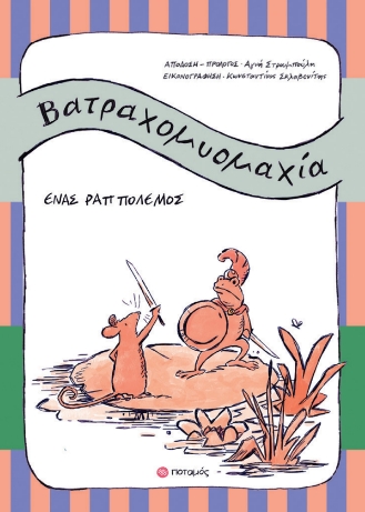ΒΑΤΡΑΧΟΜΥΟΜΑΧΙΑ ΕΝΑΣ ΡΑΠ ΠΟΛΕΜΟΣ