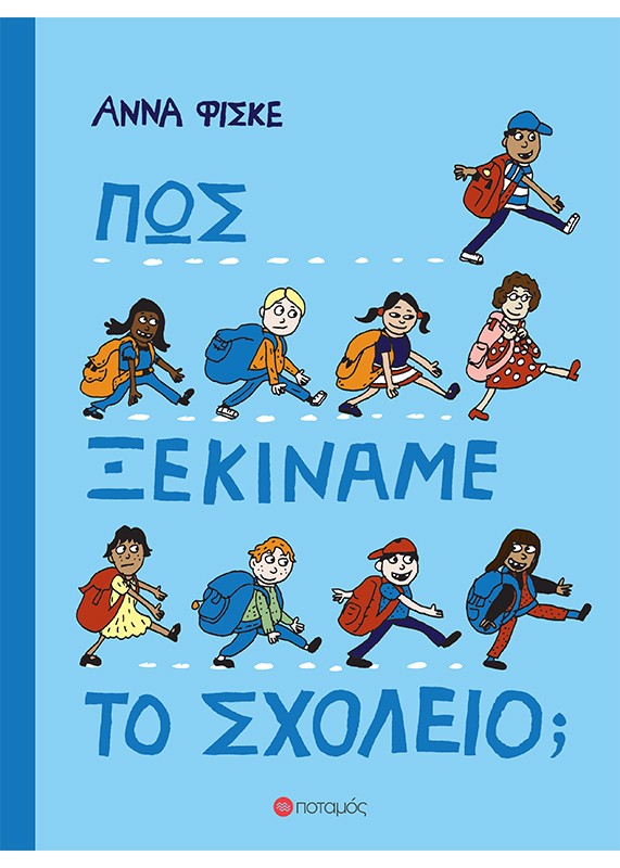 ΠΩΣ ΞΕΚΙΝΑΜΕ ΤΟ ΣΧΟΛΕΙΟ;