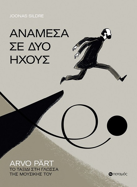 ΑΝΑΜΕΣΑ ΣΕ ΔΥΟ ΗΧΟΥΣ ARVO PÄRT. ΤΟ ΤΑΞΙΔΙ ΣΤΗ ΓΛΩΣΣΑ ΤΗΣ ΜΟΥΣΙΚΗΣ ΤΟΥ