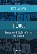 ΓΛΩΣΣΑ ΘΕΩΡΗΤΙΚΗ ΚΑΙ ΜΕΘΟΔΟΛΟΓΙΚΗ ΠΡΟΣΕΓΓΙΣΗ