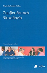 ΣΥΜΒΟΥΛΕΥΤΙΚΗ ΨΥΧΟΛΟΓΙΑ ΣΥΜΒΟΥΛΕΥΤΙΚΗ ΨΥΧΟΛΟΓΙΑ
