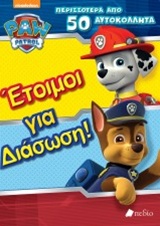 PAW PATROL: ΕΤΟΙΜΟΙ ΓΙΑ ΔΙΑΣΩΣΗ! ΠΕΡΙΣΣΟΤΕΡΑ ΑΠΟ 50 ΑΥΤΟΚΟΛΛΗΤΑ