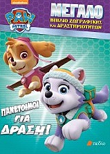 PAW PATROL: ΠΑΝΕΤΟΙΜΟΙ ΓΙΑ ΔΡΑΣΗ ΜΕΓΑΛΟ ΒΙΒΛΙΟ ΖΩΓΡΑΦΙΚΗΣ ΚΑΙ ΔΡΑΣΤΗΡΙΟΤΗΤΩΝ NICKELODEON: PAW PATROL