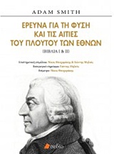 ΕΡΕΥΝΑ ΓΙΑ ΤΗ ΦΥΣΗ ΚΑΙ ΤΙΣ ΑΙΤΙΕΣ ΤΟΥ ΠΛΟΥΤΟΥ ΤΩΝ ΕΘΝΩΝ ΒΙΒΛΙΑ Ι & ΙΙ