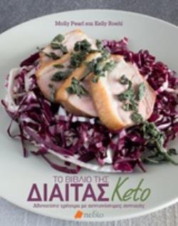 ΤΟ ΒΙΒΛΙΟ ΤΗΣ ΔΙΑΙΤΑΣ KETO ΑΔΥΝΑΤΙΣΤΕ ΓΡΗΓΟΡΑ ΜΕ ΠΕΝΤΑΝΟΣΤΙΜΕΣ ΣΥΝΤΑΓΕΣ