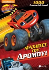 1000 ΑΥΤΟΚΟΛΛΗΤΑ BLAZE AND THE MONSTER MACHINES: ΜΑΧΗΤΕΣ ΤΟΥ ΔΡΟΜΟΥ! NICKELODEON: BLAZE AND THE MONSTER MACHINES