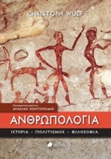 ΑΝΘΡΩΠΟΛΟΓΙΑ ΙΣΤΟΡΙΑ, ΠΟΛΙΤΙΣΜΟΣ, ΦΙΛΟΣΟΦΙΑ