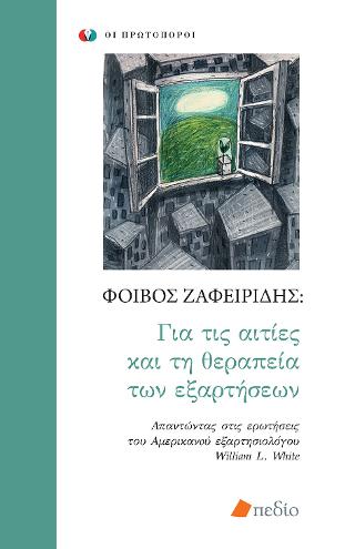 ΓΙΑ ΤΙΣ ΑΙΤΙΕΣ ΚΑΙ ΤΗ ΘΕΡΑΠΕΙΑ ΤΩΝ ΕΞΑΡΤΗΣΕΩΝ