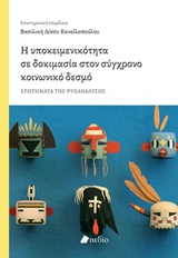 Η ΥΠΟΚΕΙΜΕΝΙΚΟΤΗΤΑ ΣΕ ΔΟΚΙΜΑΣΙΑ ΣΤΟΝ ΣΥΓΧΡΟΝΟ ΚΟΙΝΩΝΙΚΟ ΔΕΣΜΟ ΕΡΩΤΗΜΑΤΑ ΤΗΣ ΨΥΧΑΝΑΛΥΣΗΣ