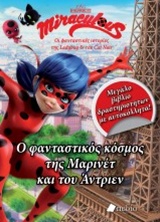 MIRACULOUS - Ο ΦΑΝΤΑΣΤΙΚΟΣ ΚΟΣΜΟΣ ΤΗΣ ΜΑΡΙΝΕΤ ΚΑΙ ΤΟΥ ΑΝΤΡΙΕΝ