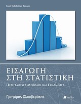 ΜΕΘΟΔΟΛΟΓΙΑ ΕΡΕΥΝΑΣ ΕΙΣΑΓΩΓΗ ΣΤΗ ΣΤΑΤΙΣΤΙΚΗ ΠΕΡΙΓΡΑΦΙΚΕΣ ΜΕΘΟΔΟΙ ΚΑΙ ΕΦΑΡΜΟΓΕΣ