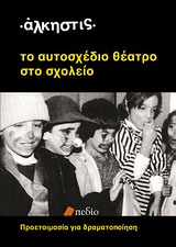 ΤΟ ΑΥΤΟΣΧΕΔΙΟ ΘΕΑΤΡΟ ΣΤΟ ΣΧΟΛΕΙΟ ΠΡΟΕΤΟΙΜΑΣΙΑ ΓΙΑ ΔΡΑΜΑΤΟΠΟΙΗΣΗ ΔΗΜΙΙΟΥΡΓΙΚΗ ΠΑΙΔΑΓΩΓΙΚΗ