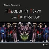 Η ΔΡΑΜΑΤΙΚΗ ΤΕΧΝΗ ΣΤΗΝ ΕΚΠΑΙΔΕΥΣΗ ΔΗΜΙΟΥΡΓΙΚΗ ΠΑΙΔΑΓΩΓΙΚΗ