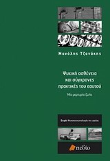 ΨΥΧΙΚΗ ΑΣΘΕΝΕΙΑ ΚΑΙ ΣΥΓΧΡΟΝΕΣ ΠΡΑΚΤΙΚΕΣ ΤΟΥ ΕΑΥΤΟΥ ΜΙΑ ΜΑΡΤΥΡΙΑ ΖΩΗΣ