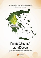 ΠΕΡΙΒΑΛΛΟΝΤΙΚΗ ΕΚΠΑΙΔΕΥΣΗ ΕΡΕΥΝΗΤΙΚΕΣ ΕΡΓΑΣΙΕΣ ΣΤΗΝ ΕΛΛΑΔΑ ΠΕΡΙΒΑΛΛΟΝΤΙΚΗ ΕΚΠΑΙΔΕΥΣΗ