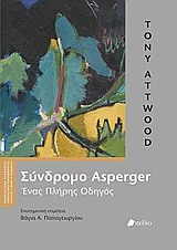 ΣΥΝΔΡΟΜΟ ASPERGER ΕΝΑΣ ΠΛΗΡΗΣ ΟΔΗΓΟΣ (ΑΝΑΠΤΥΞΙΑΚΗ ΨΥΧΟΛΟΓΙΑ - ΑΝΑΠΤΥΞΙΑΚΗ ΨΥΧΟΠΑΘΟΛΟΓΙΑ)