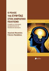Ο ΡΟΛΟΣ ΤΗΣ ΕΥΦΥΪΑΣ ΣΤΟΝ ΑΝΘΡΩΠΙΝΟ ΠΟΛΙΤΙΣΜΟ Η ΕΥΦΥΪΑ ΩΣ ΠΟΛΙΤΙΣΜΙΚΟ, ΨΥΧΟΦΥΣΙΟΛΟΓΙΚΟ ΚΑΙ ΕΚΠΑΙΔΕΥΤΙΚΟ ΦΑΙΝΟΜΕΝΟ ΚΟΙΝΩΝΙΚΑ ΘΕΜΑΤΑ