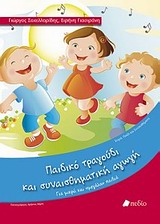 ΠΑΙΔΙ ΚΑΙ ΣΥΝΑΙΣΘΗΜΑ ΠΑΙΔΙΚΟ ΤΡΑΓΟΥΔΙ ΚΑΙ ΣΥΝΑΙΣΘΗΜΑΤΙΚΗ ΑΓΩΓΗ ΓΙΑ ΜΙΚΡΑ ΚΑΙ "ΜΕΓΑΛΑ" ΠΑΙΔΙΑ