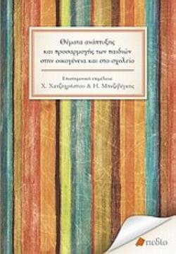 ΘΕΜΑΤΑ ΑΝΑΠΤΥΞΗΣ ΚΑΙ ΠΡΟΣΑΡΜΟΓΗΣ ΤΩΝ ΠΑΙΔΙΩΝ ΣΤΗΝ ΟΙΚΟΓΕΝΕΙΑ ΚΑΙ ΣΤΟ ΣΧΟΛΕΙΟ ΠΡΟΒΛΗΜΑΤΑ ΜΑΘΗΣΗΣ ΚΑΙ ΣΥΜΠΕΡΙΦΟΡΑΣ ΣΤΟ ΣΧΟΛΕΙΟ