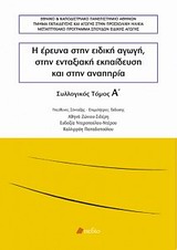Η ΕΡΕΥΝΑ ΣΤΗΝ ΕΙΔΙΚΗ ΑΓΩΓΗ, ΣΤΗΝ ΕΝΤΑΞΙΑΚΗ ΕΚΠΑΙΔΕΥΣΗ ΚΑΙ ΣΤΗΝ ΑΝΑΠΗΡΙΑ ΣΠΟΥΔΕΣ ΣΤΗΝ ΑΝΑΠΗΡΙΑ Α' ΤΟΜΟΣ