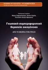 ΓΝΩΣΙΑΚΗ-ΣΥΜΠΕΡΙΦΟΡΙΣΤΙΚΗ ΘΕΡΑΠΕΙΑ ΟΙΚΟΓΕΝΕΙΑΣ ΚΛΙΝΙΚΗ ΨΥΧΟΛΟΓΙΑ - ΨΥΧΟΘΕΡΑΠΕΙΑ