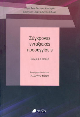 ΣΥΓΧΡΟΝΕΣ ΕΝΤΑΞΙΑΚΕΣ ΠΡΟΣΕΓΓΙΣΕΙΣ (ΕΠΙΤΟΜΟ)