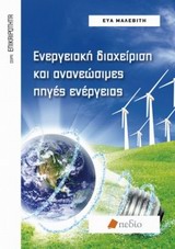 ΕΝΕΡΓΕΙΑΚΗ ΔΙΑΧΕΙΡΙΣΗ ΚΑΙ ΑΝΑΝΕΩΣΙΜΕΣ ΠΗΓΕΣ ΕΝΕΡΓΕΙΑΣ ΕΠΙΚΑΙΡΟΤΗΤΑ