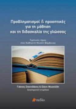 ΠΡΟΒΛΗΜΑΤΙΣΜΟΙ ΚΑΙ ΠΡΟΟΠΤΙΚΕΣ ΓΙΑ ΤΗ ΜΑΘΗΣΗ ΚΑΙ ΤΗ ΔΙΔΑΣΚΑΛΙΑ ΤΗΣ ΓΛΩΣΣΑΣ ΤΙΜΗΤΙΚΟΣ ΤΟΜΟΣ ΣΤΟΝ ΚΑΘΗΓΗΤΗ ΜΙΧΑΛΗ ΒΑΜΒΟΥΚΑ