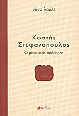 ΚΩΣΤΗΣ ΣΤΕΦΑΝΟΠΟΥΛΟΣ: Ο ΜΟΝΑΧΙΚΟΣ ΠΡΟΕΔΡΟΣ ΑΝΑΖΗΤΗΣΕΙΣ· ΜΑΡΤΥΡΙΕΣ