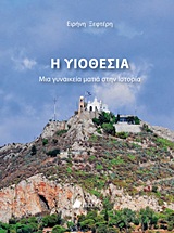 Η ΥΙΟΘΕΣΙΑ ΜΙΑ ΓΥΝΑΙΚΕΙΑ ΜΑΤΙΑ ΣΤΗΝ ΙΣΤΟΡΙΑ: ΜΥΘΙΣΤΟΡΗΜΑ