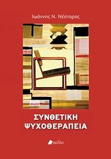 ΣΥΝΘΕΤΙΚΗ ΨΥΧΟΘΕΡΑΠΕΙΑ ΨΥΧΟΘΕΡΑΠΕΙΑ: ΘΕΩΡΙΑ ΚΑΙ ΠΡΑΞΗ