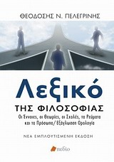 ΛΕΞΙΚΟ ΤΗΣ ΦΙΛΟΣΟΦΙΑΣ ΟΙ ΕΝΝΟΙΕΣ, ΟΙ ΘΕΩΡΙΕΣ, ΟΙ ΣΧΟΛΕΣ, ΤΑ ΡΕΥΜΑΤΑ ΚΑΙ ΤΑ ΠΡΟΣΩΠΑ