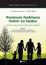 ΒΑΣΙΚΗ ΒΙΒΛΙΟΘΗΚΗ ΨΥΧΟΛΟΓΙΑΣ ΨΥΧΟΛΟΓΙΚΑ ΠΡΟΒΛΗΜΑΤΑ ΠΑΙΔΙΩΝ ΚΑΙ ΕΦΗΒΩΝ ΠΡΟΛΗΨΗ, ΕΓΚΑΙΡΗ ΔΙΑΓΝΩΣΗ, ΘΕΡΑΠΕΥΤΙΚΗ ΠΑΡΕΜΒΑΣΗ 2Η ΕΚΔΟΣΗ