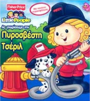 ΑΣ ΓΝΩΡΙΣΟΥΜΕ ΤΗΝ ΠΥΡΟΣΒΕΣΤΗ ΤΣΕΡΙΛ ΜΕ ΚΑΝΟΝΕΣ ΠΥΡΑΣΦΑΛΕΙΑΣ